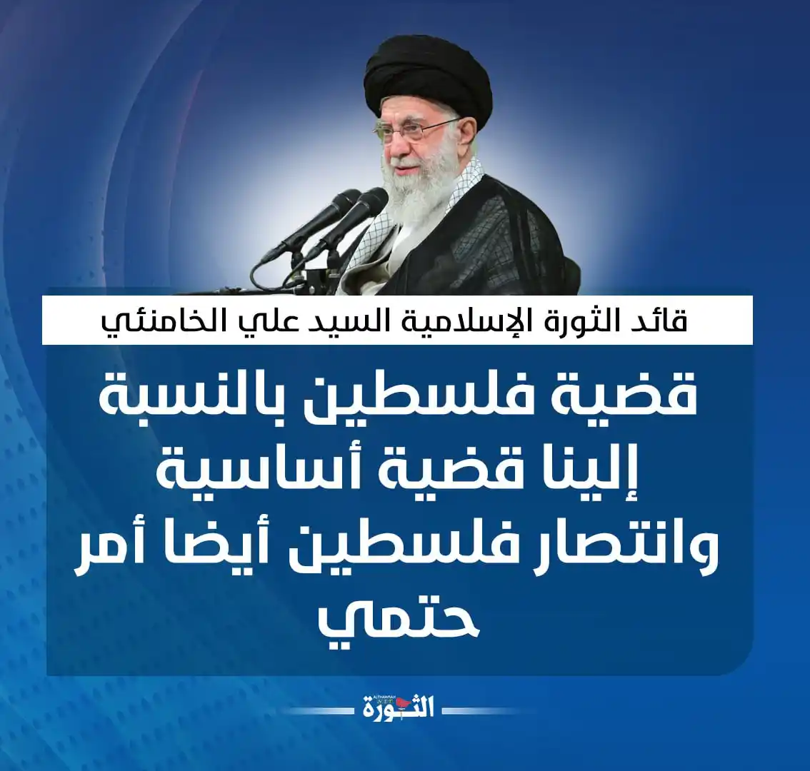 Image from صحيفة الثورة اليمنية: ⭕️قائد الثورة الإسلامية في إيران السيد علي الخامنئي: قضية فلسطين بالنس...