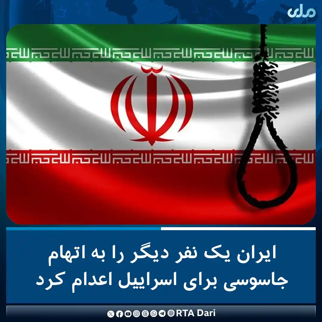 Image from RTA Dari: قوه قضاییه ایران امروز یک‌شنبه اعلام کرد که یک نفر را به اتهام جاسوسی ...