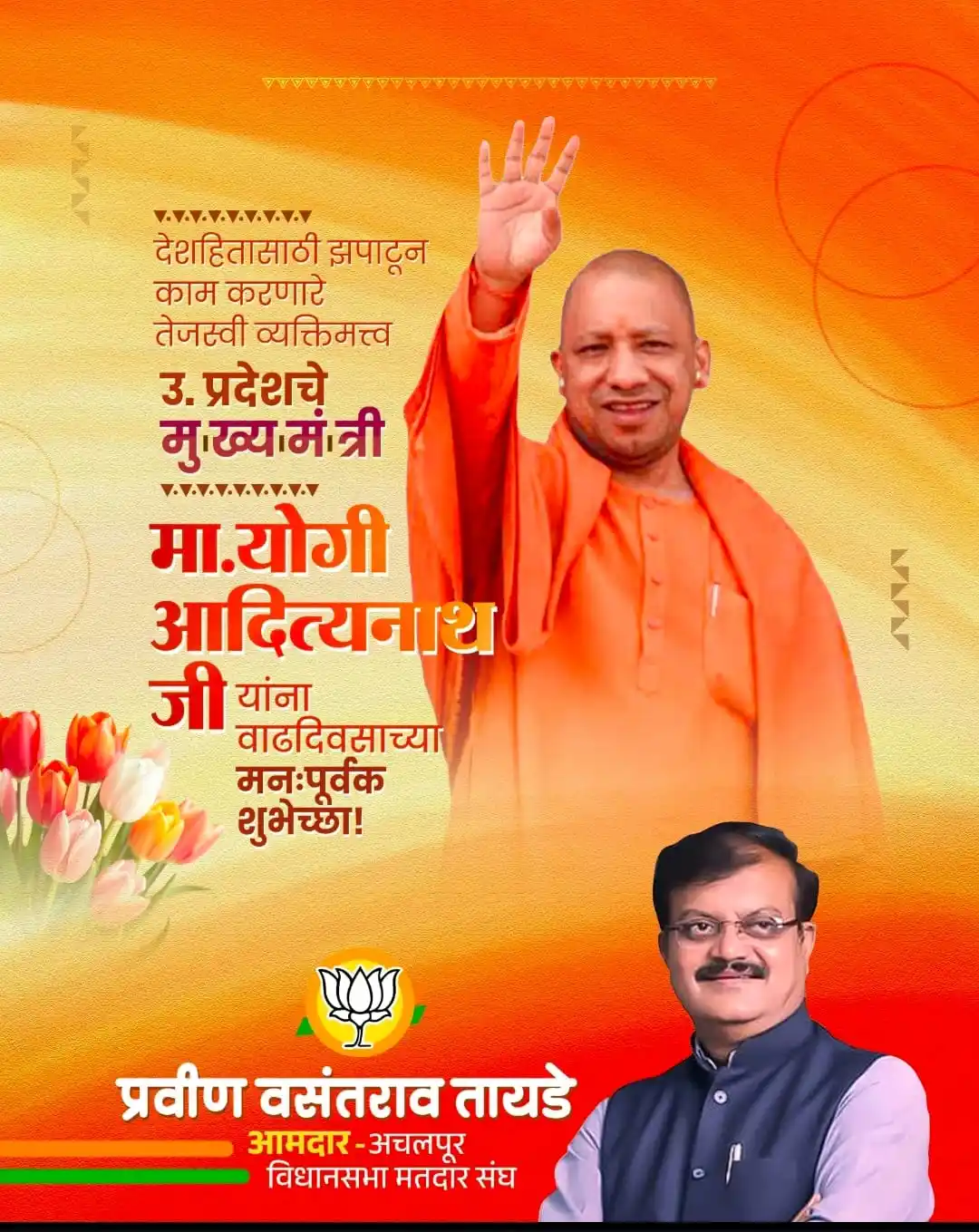 Image from मा.आमदार.प्रविणभाऊ व. तायडे - अचलपूर विधानसभा मतदारसंघ ०४२: मा. योगी आदित्यनाथ जी यांना वाढदिवसाच्या हार्दिक शुभेच्छा! ईश्वर आपल्...
