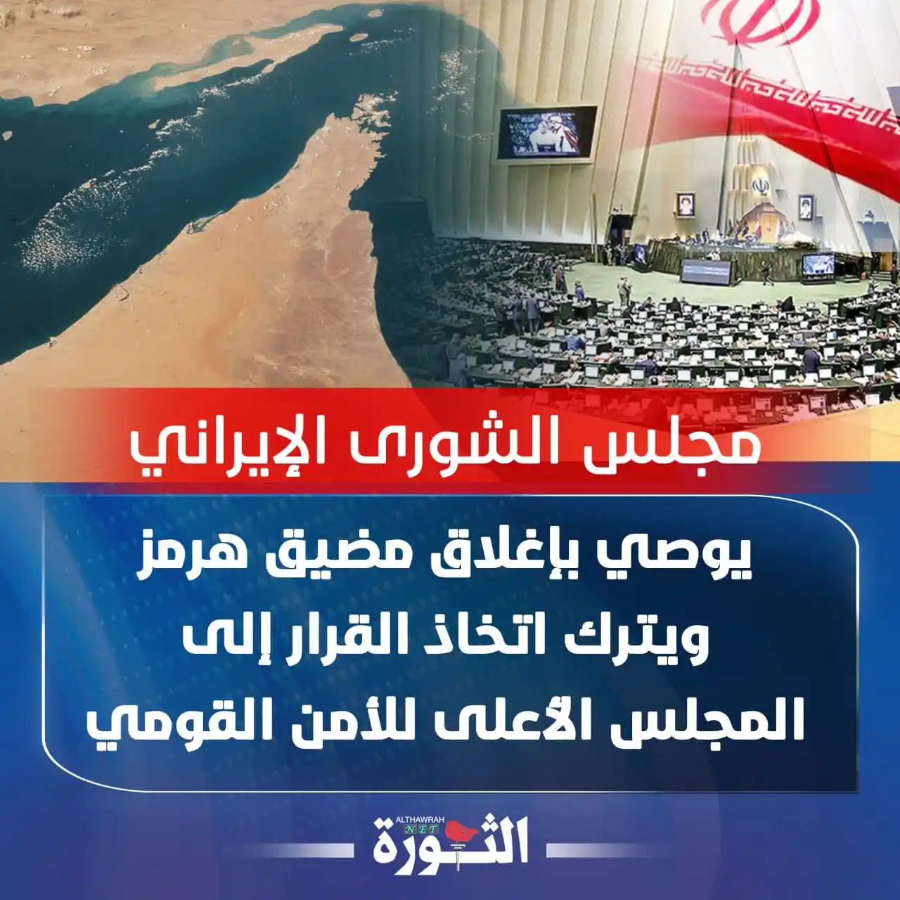 Image from صحيفة الثورة اليمنية: 🔴 مجلس الشورى الإيراني يوصي بإغلاق مضيق هرمز ويترك اتخاذ القرار إلى ا...