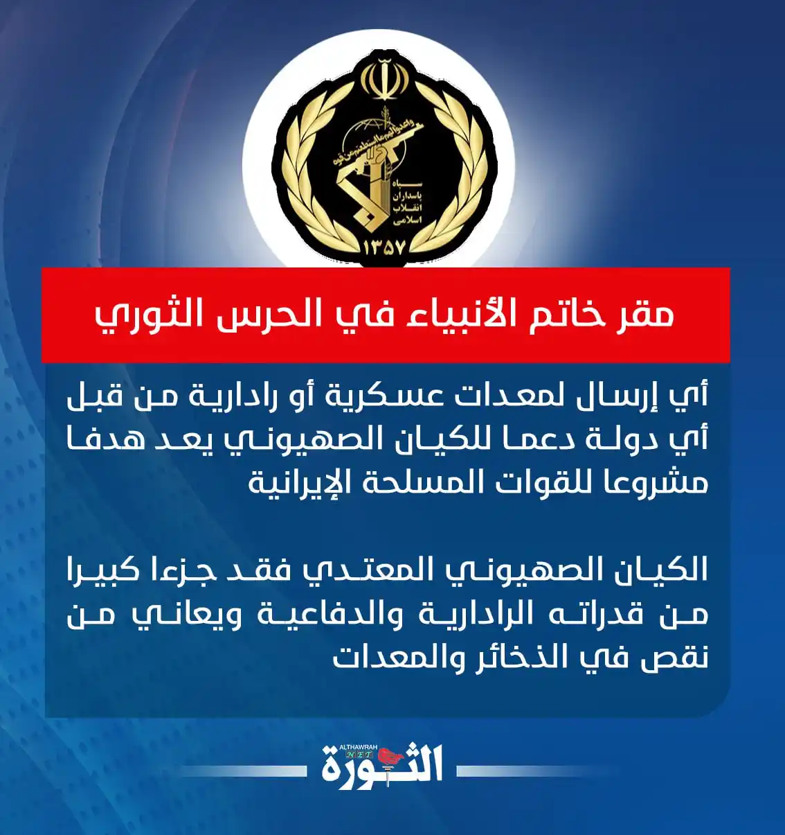 Image from صحيفة الثورة اليمنية: 🔴 مقر خاتم الأنبياء في الحرس الثوري: أي إرسال لمعدات عسكرية أو راداري...