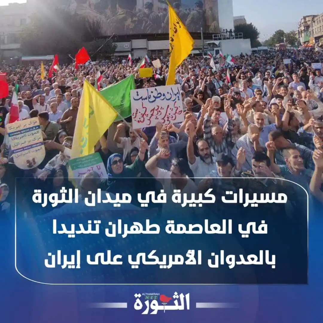 Image from صحيفة الثورة اليمنية: 🔴مسيرات كبيرة في ميدان الثورة في العاصمة طهران تنديدا بالعدوان الأمري...