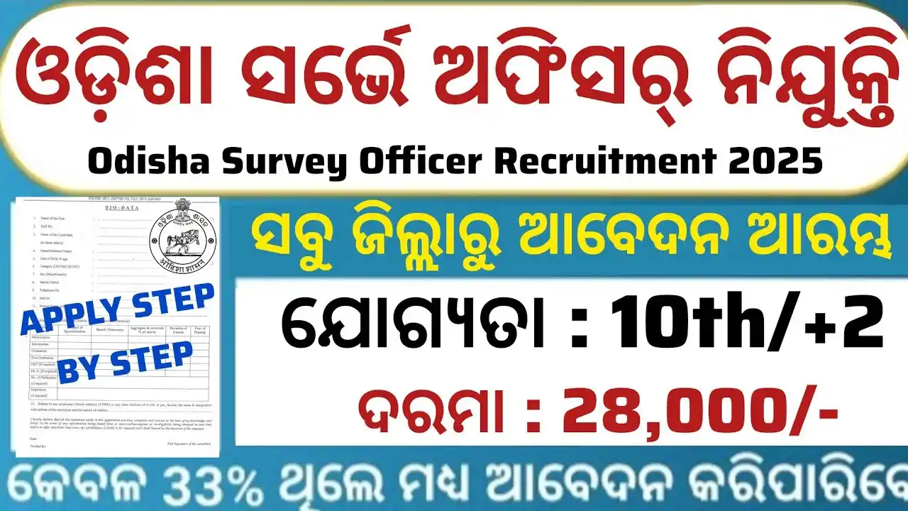 Image from News Lens Odisha. Com: ଓଡିଶା ସର୍ଭେ ଅଫିସର ନିଯୁକ୍ତି   ✔️ଯୋଗ୍ୟତା - 10th / 12th Pass  ✔️ଦରମା - ୨୮...
