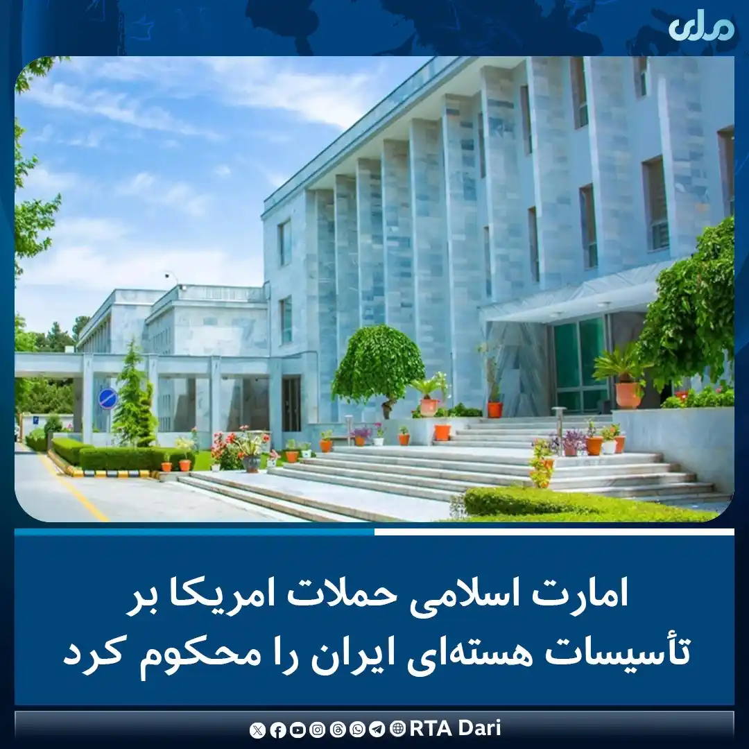 Image from RTA Dari: وزارت امور خارجه امارت اسلامی در اعلامیهای حملات امریکا بر تأسیسات هس...