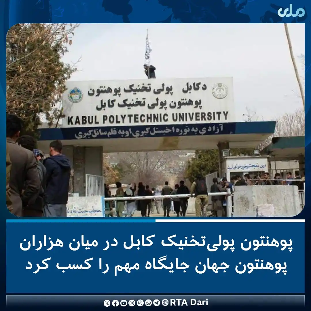 Image from RTA Dari: پوهنتون پولیتخنیک کابل در میان هزاران نهاد تحصیلی جهان جایگاه مهم را ...