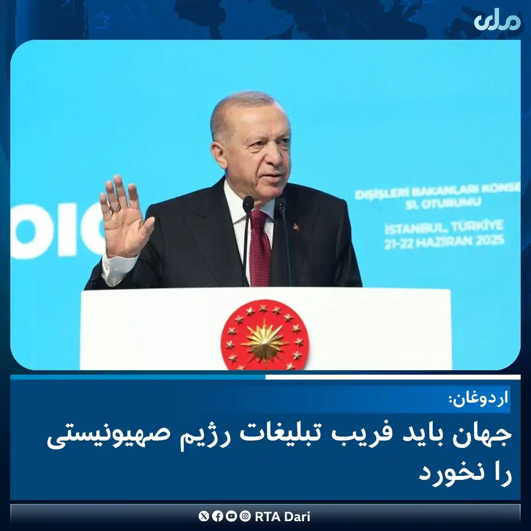 Image from RTA Dari: رجب طیب اردوغان، رییس جمهور ترکیه، در سخنرانی خود در پنجاهویکمین نشس...