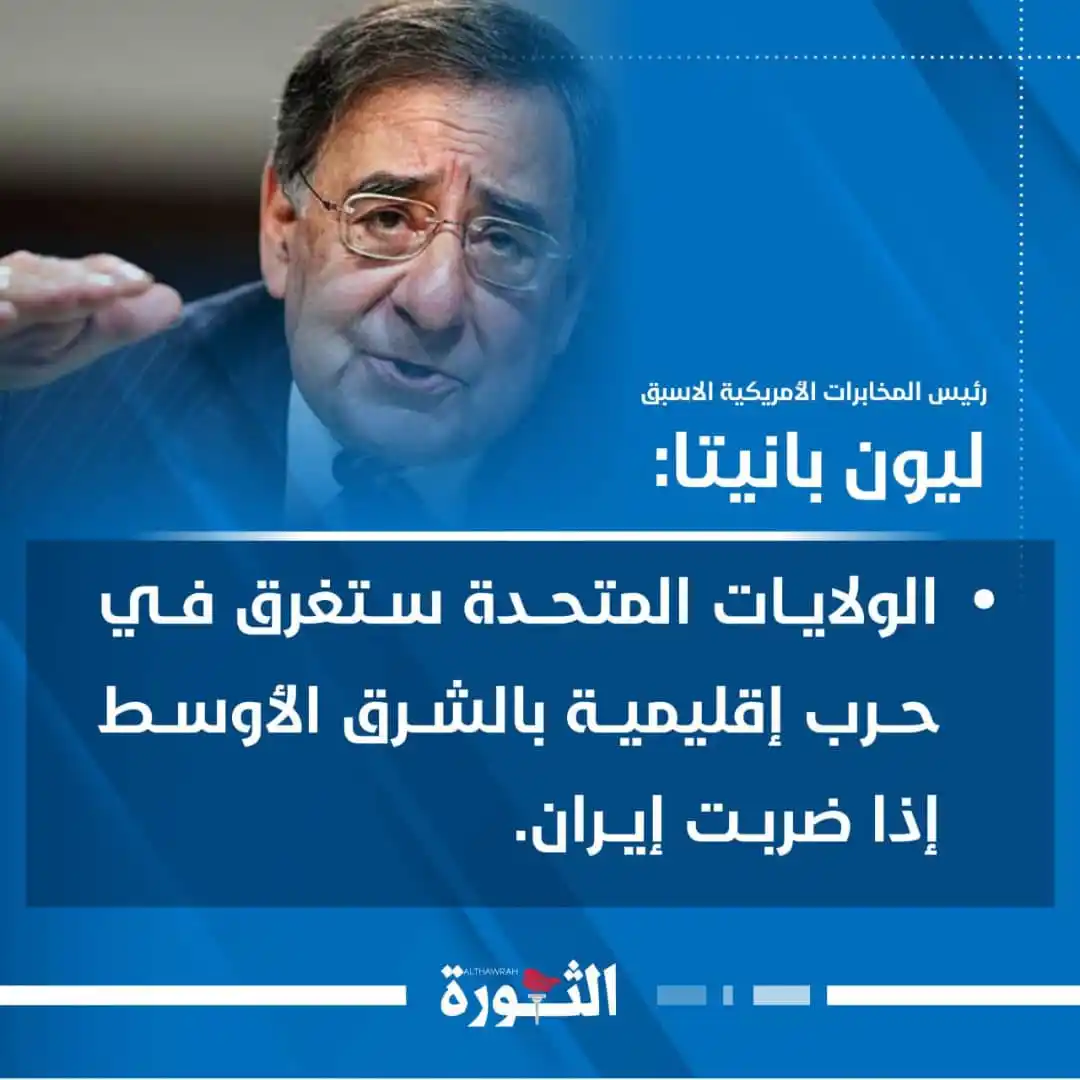 Image from صحيفة الثورة اليمنية: 🔴 رئيس المخابرات الأمريكية الاسبق ليون بانيتا: الولايات المتحدة ستغرق...