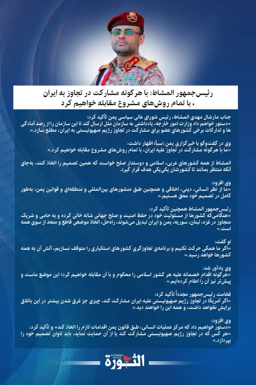 Image from صحيفة الثورة اليمنية: 🔴رئیسجمهور المشاط: با هرگونه مشارکت در تجاوز به ایران، با تمام روشه...