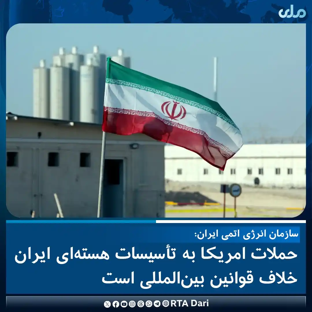 Image from RTA Dari: سازمان انرژی اتمی ایران در بیانیهای اعلام کرده که تأسیسات هستهای فرد...