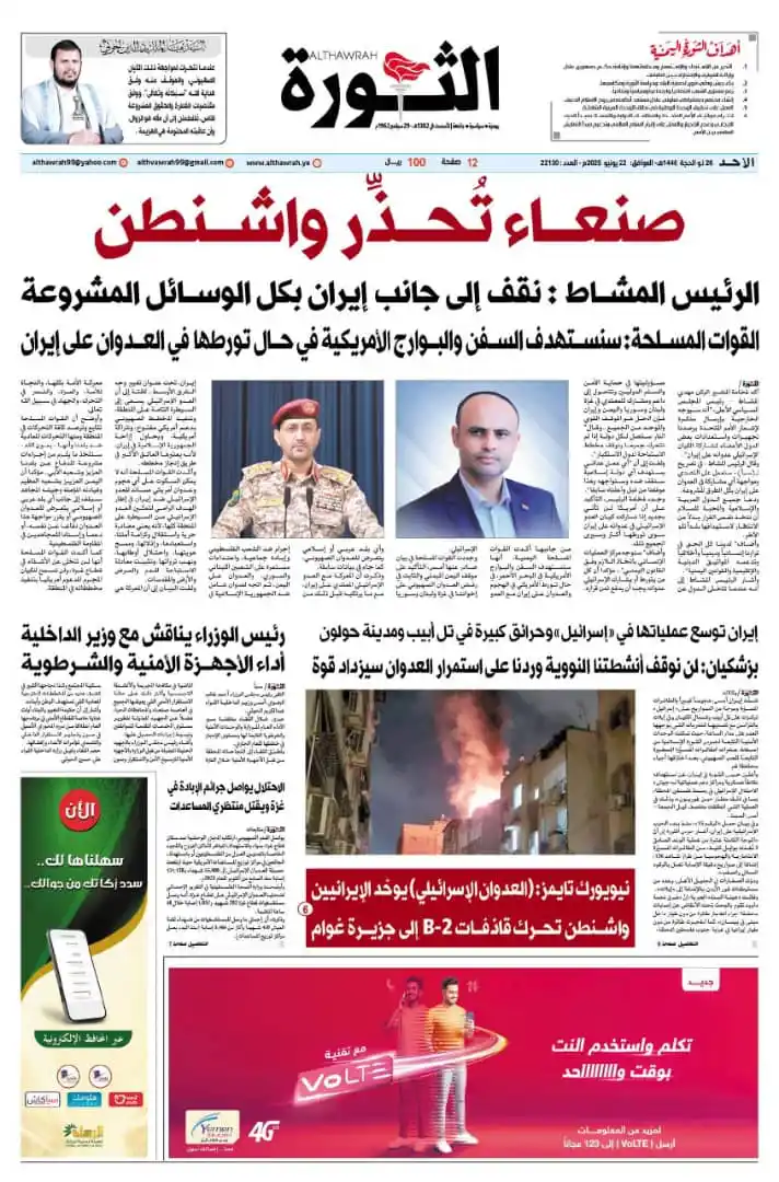 Image from صحيفة الثورة اليمنية: صحيفة الثورة الأحد 26 ذو الحجة 1446 - الموافق 22 يونيو 2025 <a class=...