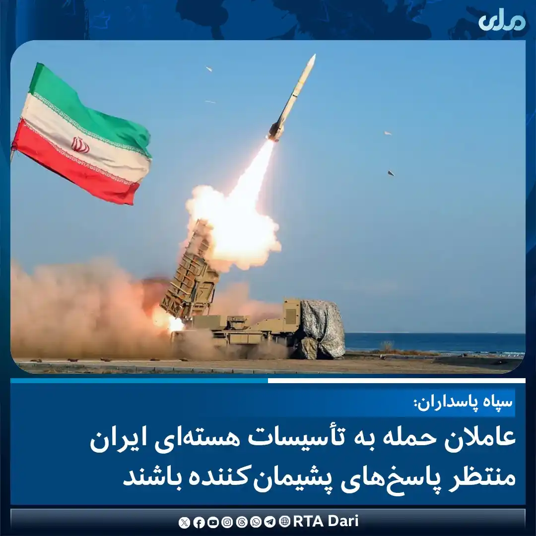 Image from RTA Dari: سپاه پاسداران ایران در بیانیهای حمله امریکا به تأسیسات هستهای فردو، ...