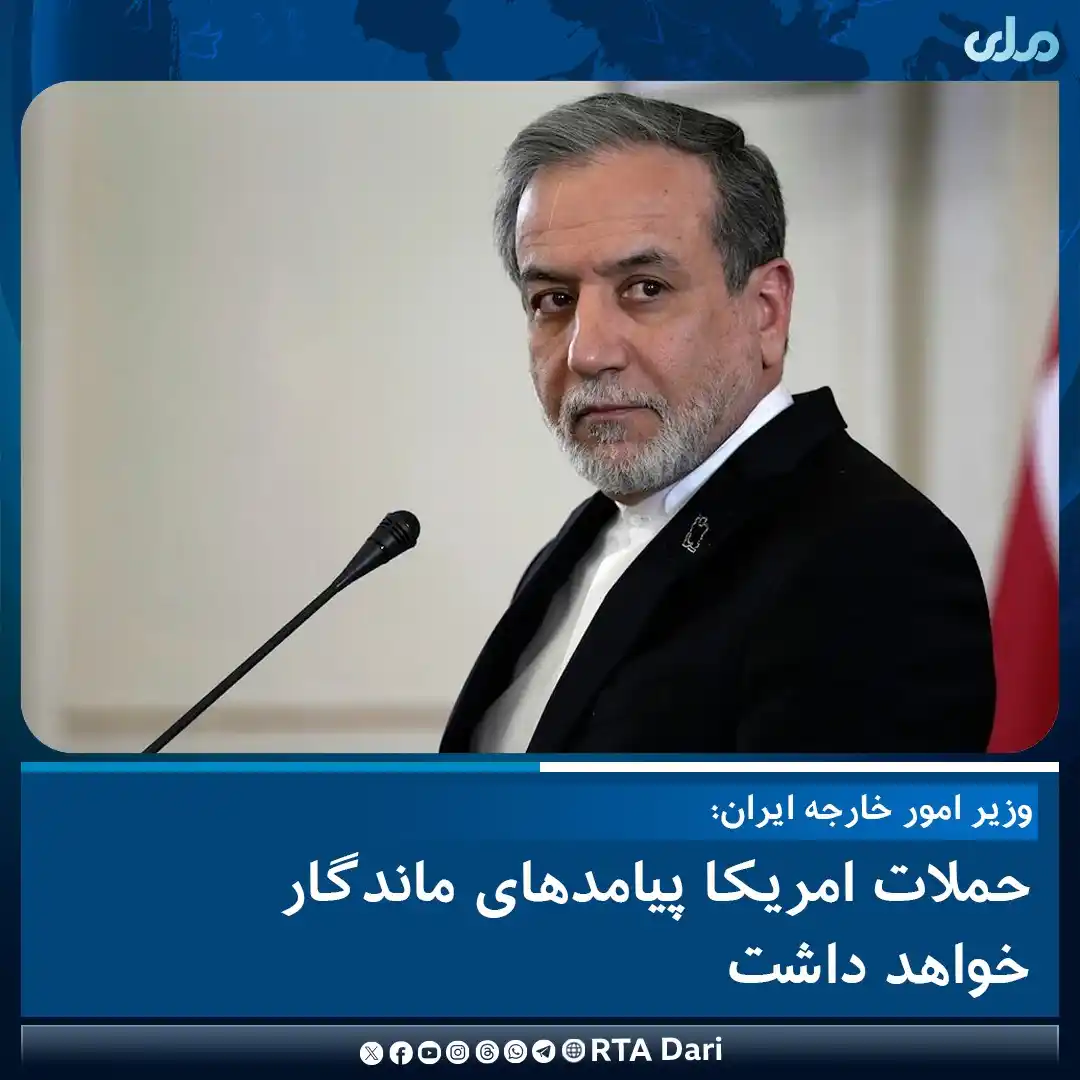 Image from RTA Dari: سید عباس عراقچی، وزیر امور خارجه ایران در واکنش به حملات امریکا به تأس...