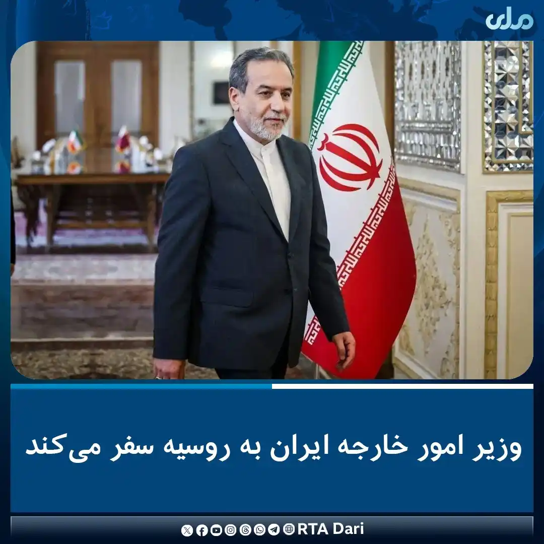 Image from RTA Dari: سید عباس عراقچی، وزیر امور خارجه ایران گفته است، امروز (یکشنبه، اول سر...