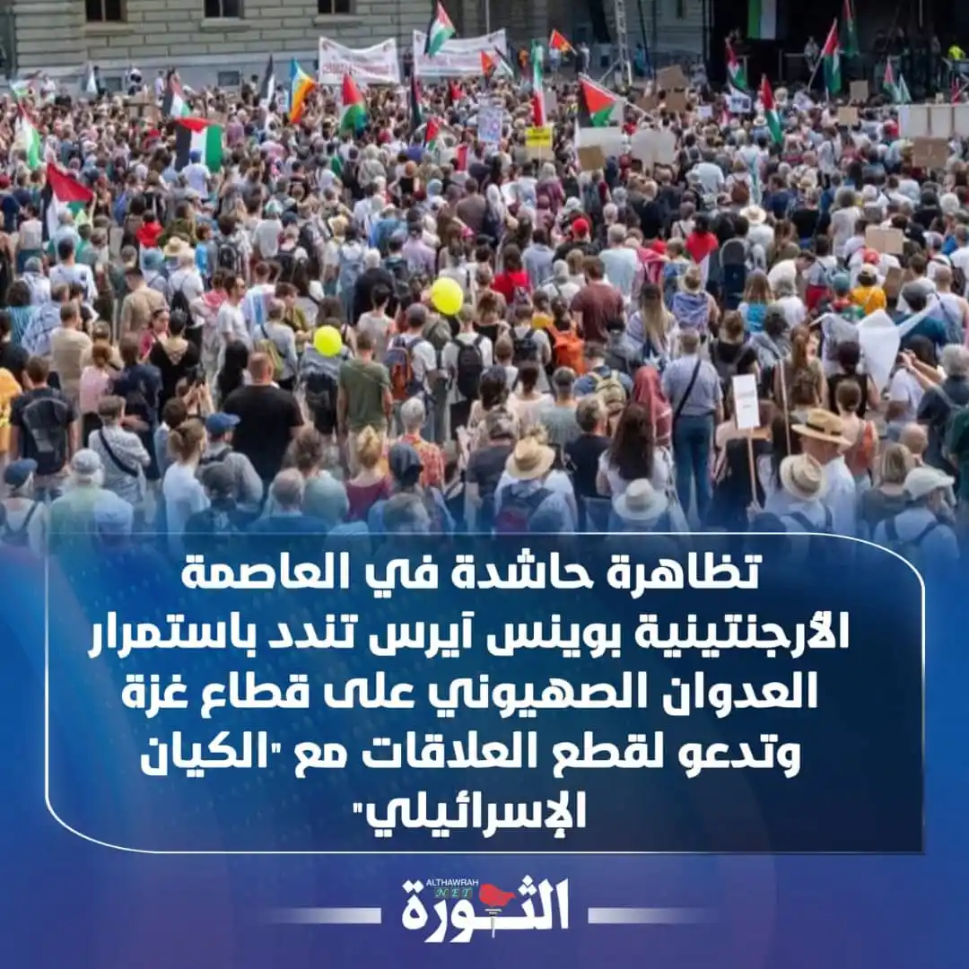 Image from صحيفة الثورة اليمنية: 🔴 تظاهرة حاشدة في العاصمة الأرحنتينية بوينس آيرس تندد باستمرار العدوا...